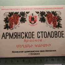 этикетка винная:АРМЯНСКОЕ СТОЛОВОЕ КРАСНОЕ,1949,МПП,Комб.ш.в, в г.Ереван