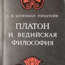 Платон и ведийская философия – С. Я. Шейнман-Топштейн, в г.Алматы