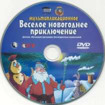 DVD диск мультсериалы уроки тетушки совы весёлое новогоднее, в Сыктывкаре