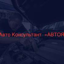 АвтоКонсультант для Вашего авто от, в Москве
