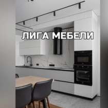 Кухни, гардеробные, кровати, столы, детская мебель от произв, в Краснодаре