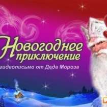 Именное видео-поздравление Деда Мороза, в Ростове-на-Дону