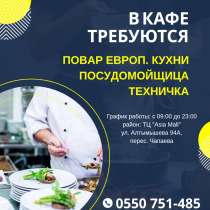 В кафе требуются: посудомойщица, техничка, повар, в г.Бишкек