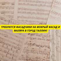 Требуются фасадчики на мокрый фасад и маляры в город Таллин, в г.Таллин