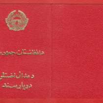 Афганистан документ к ордену с печатью герб 1987 г. ###11, в Орле