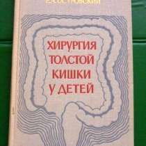 Продам русскую книгу "Хирургия толстой кишки у детей" 1974г, в Юрге