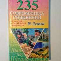 235 современных сочинений 10-11, в Новоуральске