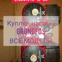 Куплю насосы Грундфос Grundfos. Вило Wilo все модели, в Москве