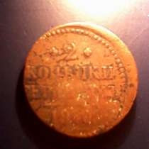 Монета 2 коп 1840г., в Керчи