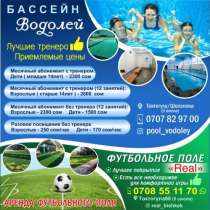 Бассейн "Водолей" + Футбольное поле "Real" ! Аквааэробика!, в г.Бишкек
