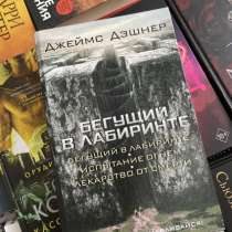 Книга «Бегущий в лабиринте» 3 части. Джеймс Дэшнер, в Анапе