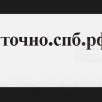 Домен + сайт Посуточно. спб. рф, в Санкт-Петербурге