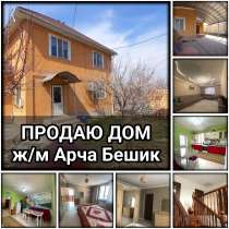 Продаю дом, ж/м Арча Бешик, в г.Бишкек