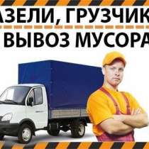 Заказ грузчиков, газели, работа на складе, в Новосибирске