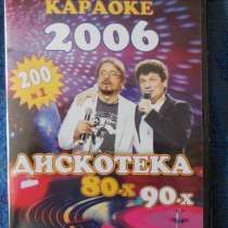 Лицензионное Караоке "Дискотека 80-90х" 200 хитов, в Санкт-Петербурге