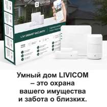 Умный дом LIVICOM охрана вашего имущества и забота о близких, в Ростове-на-Дону