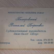 Ретро визитка Понаровский Виталий Борисович, в Санкт-Петербурге