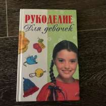 Книга («Рукоделие для девочек», в Петропавловск-Камчатском