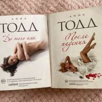 Книги Анна Тодд, в Иркутске