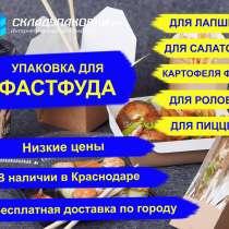 Упаковка для фастфуда, стритфуда, еды на вынос, в Краснодаре