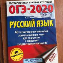 Сборник ОГЭ по русскому языку 40 вариантов (Симакова,2020), в Кумертау