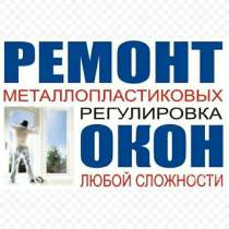 Ремонт пластиковых окон и дверей, в Уфе