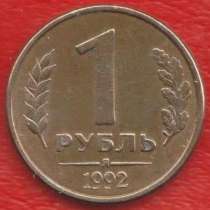 Россия 1 рубль 1992 г. Л № 1, в Орле