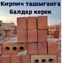 Кирпич ташыганга балдар керек 0504430707, в г.Бишкек