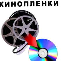 Оцифровка кинопленки 16-мм и 8-мм, в Челябинске