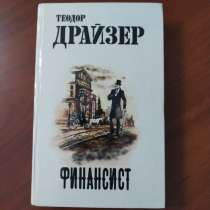 Теодор Драйзер. *Финансист*, в г.Минск