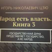 Книга Игоря Цзю: "Обращение Всевышнего Бога к людям Земли", в Ялте