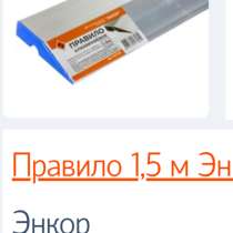 Правило из алюминия 1,5 м. Для отделочных работ, в Москве