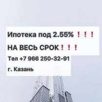 Ипотека под 2,55% на весь срок!!!!!!, в Казани