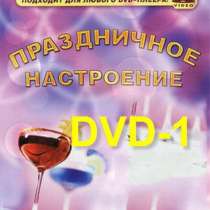 2 DVD диска видео песни КАРАОКЕ Праздничное настроение, в Сыктывкаре