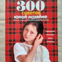Книга 300 советов юной хозяйке, в Нижнем Новгороде