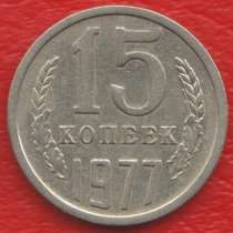 СССР 15 копеек 1977 г., в Орле