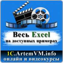 Полный видеокурс Эксель, в Рыбинске