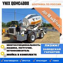 Бетоносмеситель с самозагрузкой YNIX QGMC4000 (16 м3/час), в Краснодаре