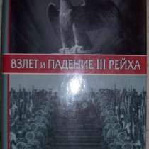 У Ширер Взлет и падение 3-го Рейха, в Новосибирске