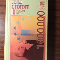 Илья СТОГОFF."1000000 евро,или тысяча вторая ночь 2003 года", в Москве