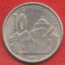 Сербия 10 динар 2005 г, в Орле