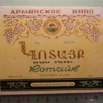 этикетка винная:КОТАЙК СТОЛОВОЕ БЕЛОЕ,57-65-е,СНХ АРМ.ССР,, в г.Ереван