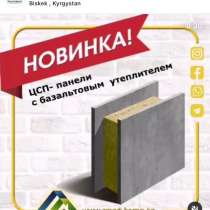 ЦСП ПАНЕЛИ С БАЗАЛЬТОВЫИ УТЕПЛИТЕЛЕМ, в г.Бишкек