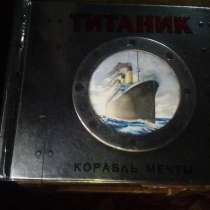 Продаю книгу Титаник новая в хорошем состоянии самовывоз, в Ульяновске