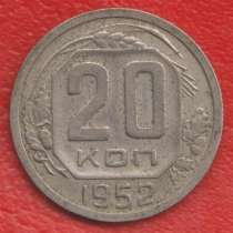 СССР 20 копеек 1952 г, в Орле