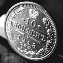 Редкая, серебряная монета 10 копеек 1913 год, в Москве