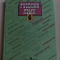 Учебник русского языка 6 класс, в Мытищи