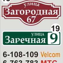 Адресная табличка на дом с доставкой, в г.Минск