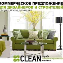 Качественная уборка после ремонта, в Москве