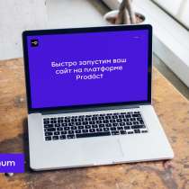 Создание сайта на платформе Prodact, в Москве